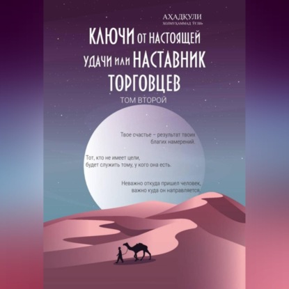 Скачать книгу Ключи От Настоящей Удачи Или Наставник Торговцев - том второй