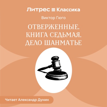 Скачать книгу Отверженные. Книга седьмая. ДЕЛО ШАНМАТЬЕ