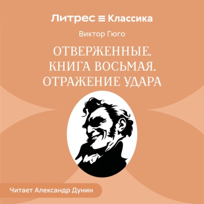 Скачать книгу Отверженные. Книга восьмая. ОТРАЖЕНИЕ УДАРА