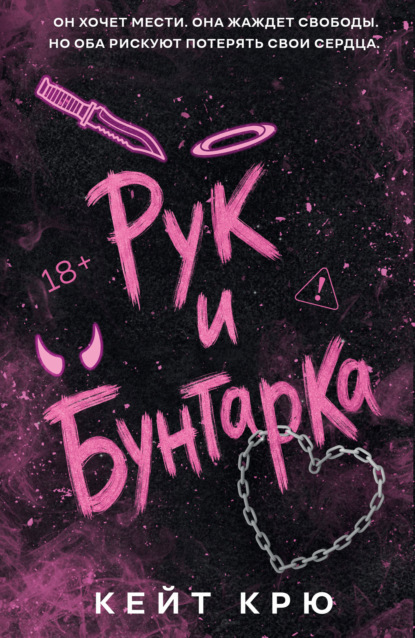 Скачать книгу Рук и бунтарка
