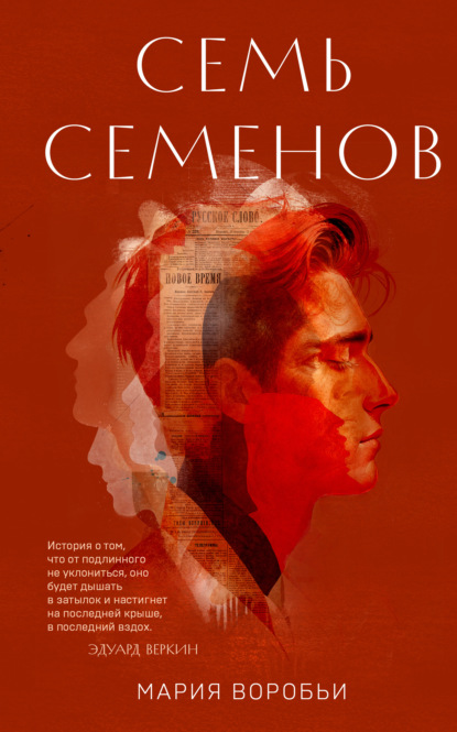 Скачать книгу Семь Семенов