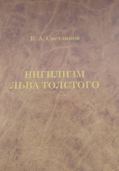 Скачать книгу Нигилизм Льва Толстого