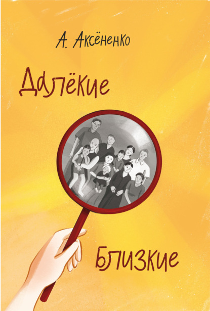 Скачать книгу Далекие близкие