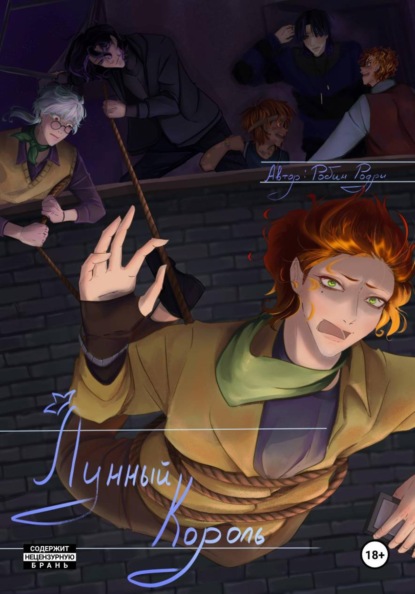 Скачать книгу Лунный король