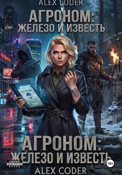 Скачать книгу Агроном 3: Двойной след