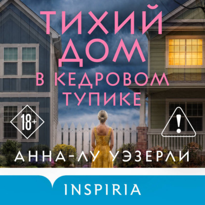 Скачать книгу Тихий дом в Кедровом тупике