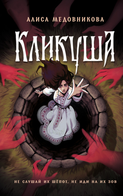 Скачать книгу Кликуша