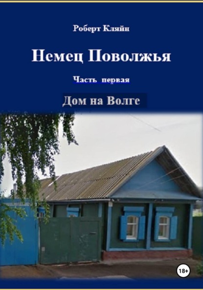 Скачать книгу Немец Поволжья Часть первая Дом на Волге