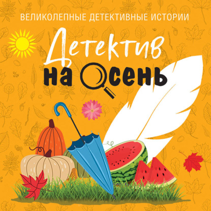 Скачать книгу Детектив на осень