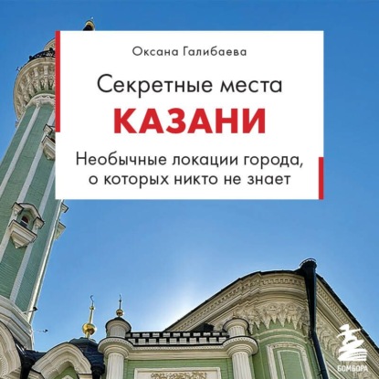 Скачать книгу Секретные места Казани. Необычные локации города, о которых никто не знает