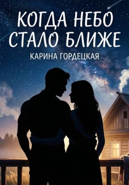 Скачать книгу Когда Небо Стало Ближе