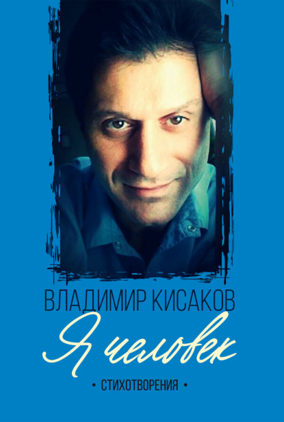 Скачать книгу Я человек