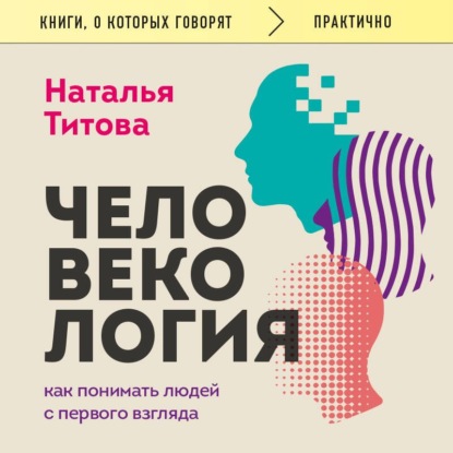 Скачать книгу Человекология. Как понимать людей с первого взгляда
