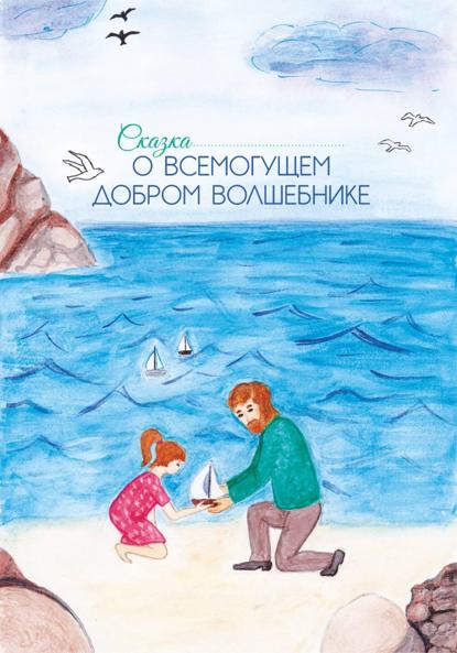 Скачать книгу Сказка о Всемогущем добром Волшебнике