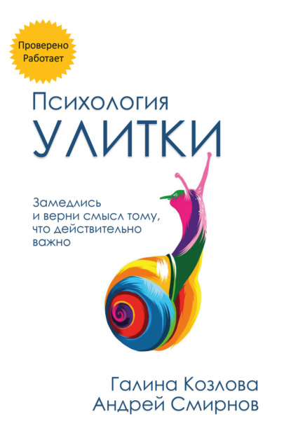 Скачать книгу Психология улитки