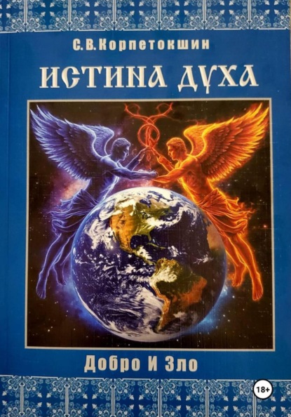 Скачать книгу Истина Духа (Добро и Зло)