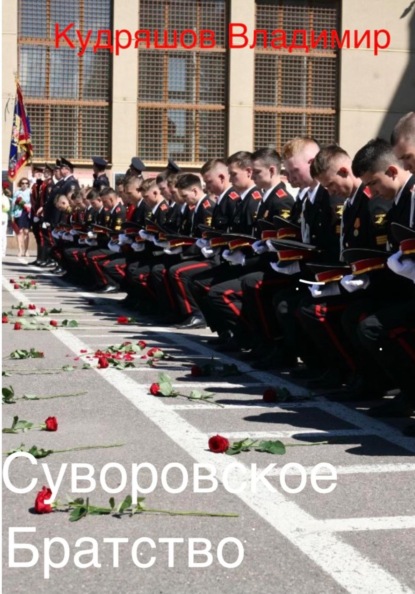 Скачать книгу Суворовское братство
