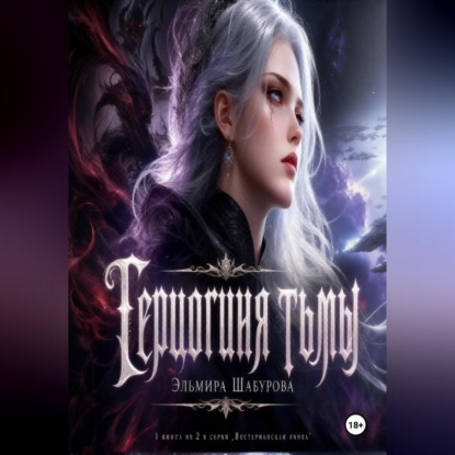 Скачать книгу Герцогиня тьмы