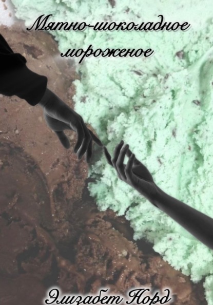 Скачать книгу Мятно-шоколадное мороженое