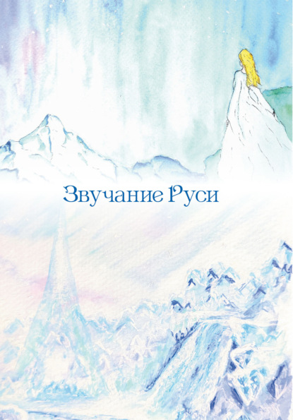 Скачать книгу Звучание Руси