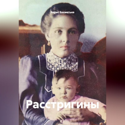 Скачать книгу Расстригины
