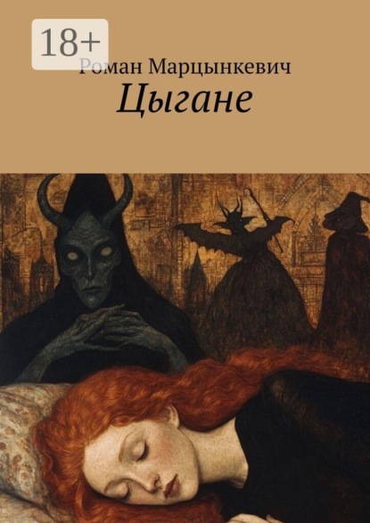 Скачать книгу Цыгане