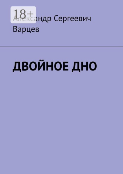 Скачать книгу Двойное дно