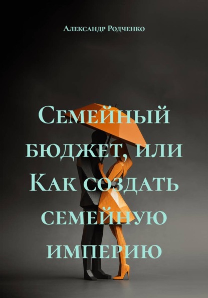Скачать книгу Семейный бюджет, или Как создать семейную империю