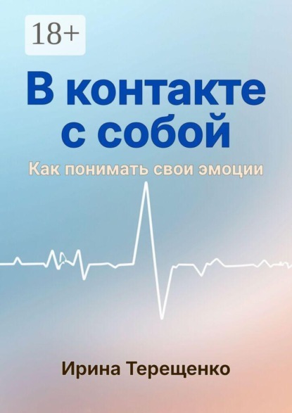 Скачать книгу В контакте с собой. Как понимать свои эмоции