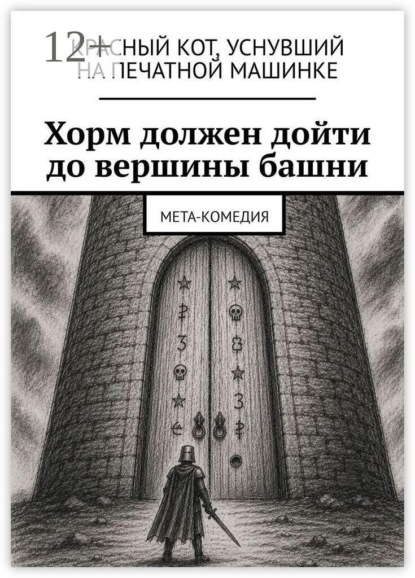 Скачать книгу Хорм должен дойти до вершины башни. Мета-комедия