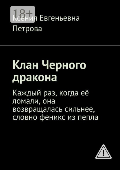 Скачать книгу Клан Черного дракона. Каждый раз, когда её ломали, она возвращалась сильнее, словно феникс из пепла