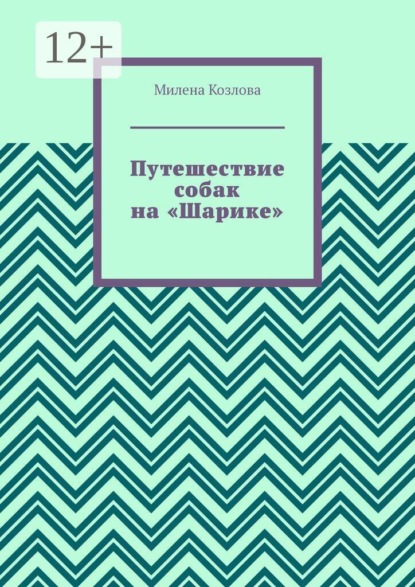 Скачать книгу Путешествие собак на «Шарике»