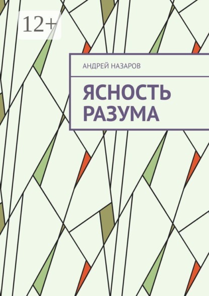 Скачать книгу Ясность разума