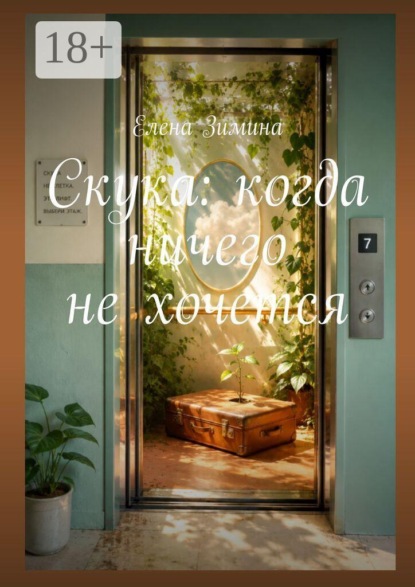 Скачать книгу Скука: когда ничего не хочется