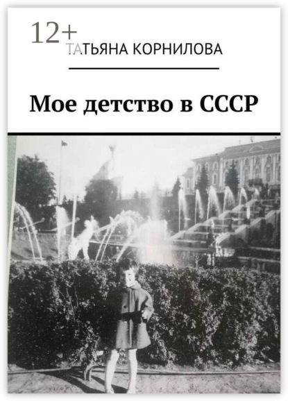 Скачать книгу Мое детство в СССР