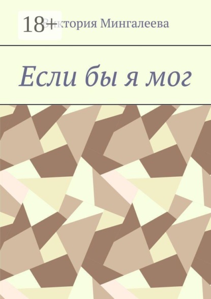 Скачать книгу Если бы я мог