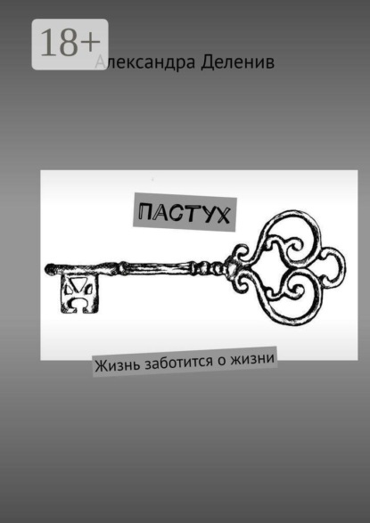 Пастух. Жизнь заботится о жизни