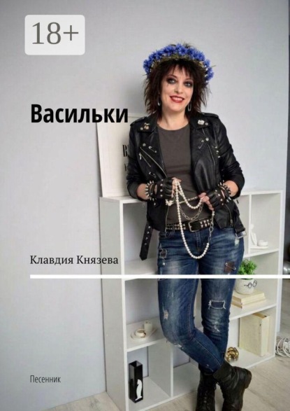 Скачать книгу Васильки. Песенник