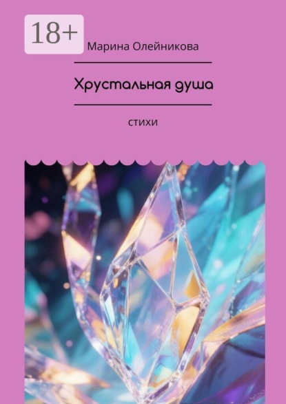 Скачать книгу Хрустальная душа. стихи