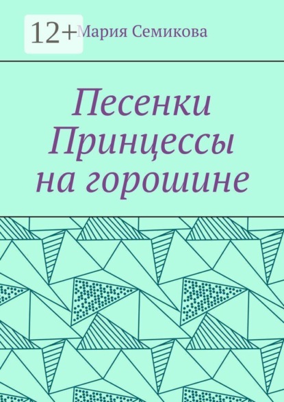 Скачать книгу Песенки Принцессы на горошине