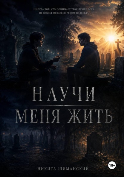 Скачать книгу Научи меня жить