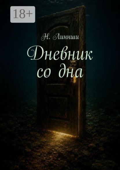 Скачать книгу Дневник со дна