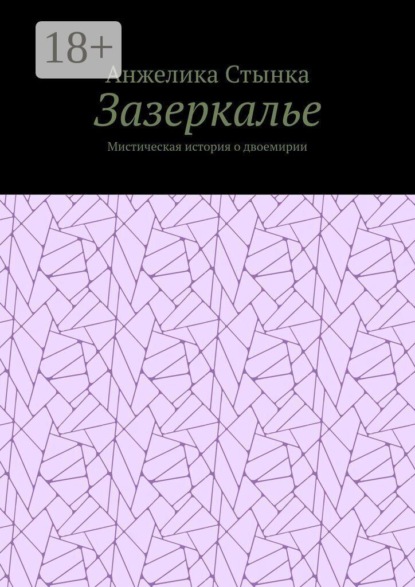 Скачать книгу Зазеркалье. Мистическая история о двоемирии