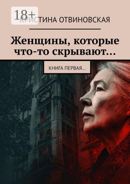 Скачать книгу Женщины, которые что-то скрывают… Книга первая…