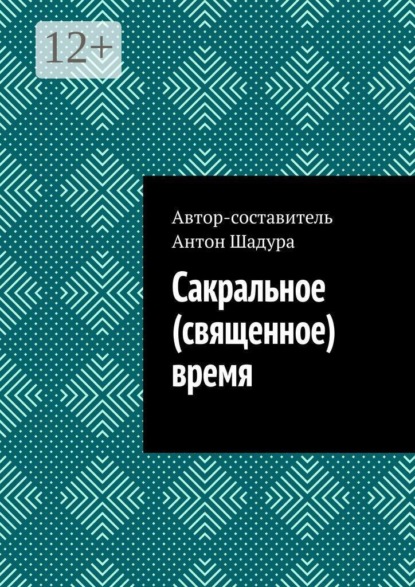 Скачать книгу Сакральное (священное) время