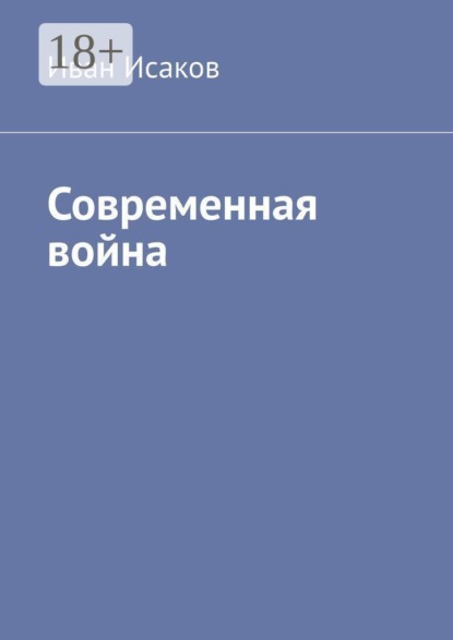 Скачать книгу Современная война