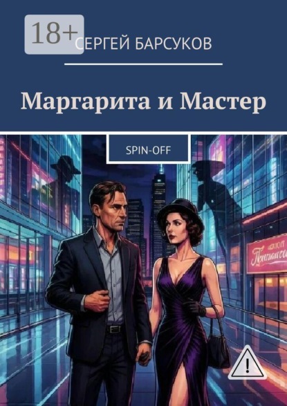 Маргарита и Мастер. Spin-off