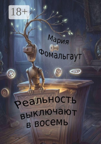Скачать книгу Реальность выключают в восемь