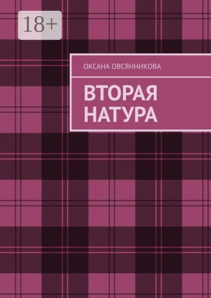 Скачать книгу Вторая натура