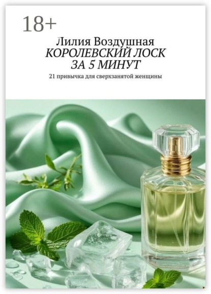 Скачать книгу Королевский лоск за 5 минут. 21 привычка для сверхзанятой женщины